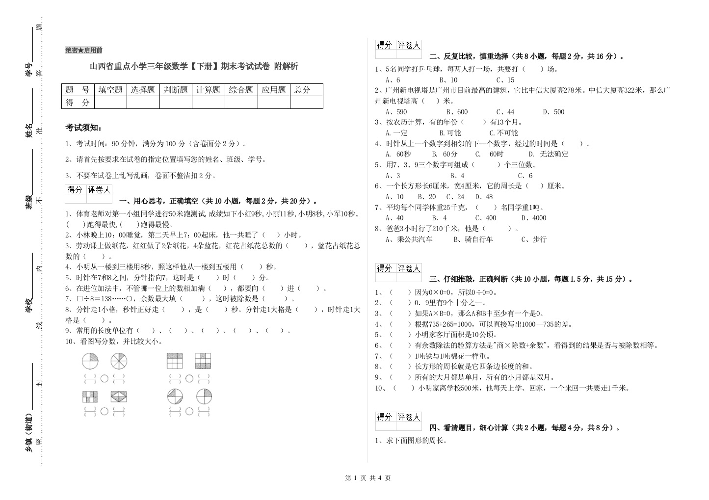 山西省重点小学三年级数学【下册】期末考试试卷-附解析