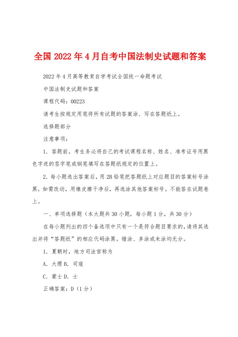 全国2022年4月自考中国法制史试题和答案