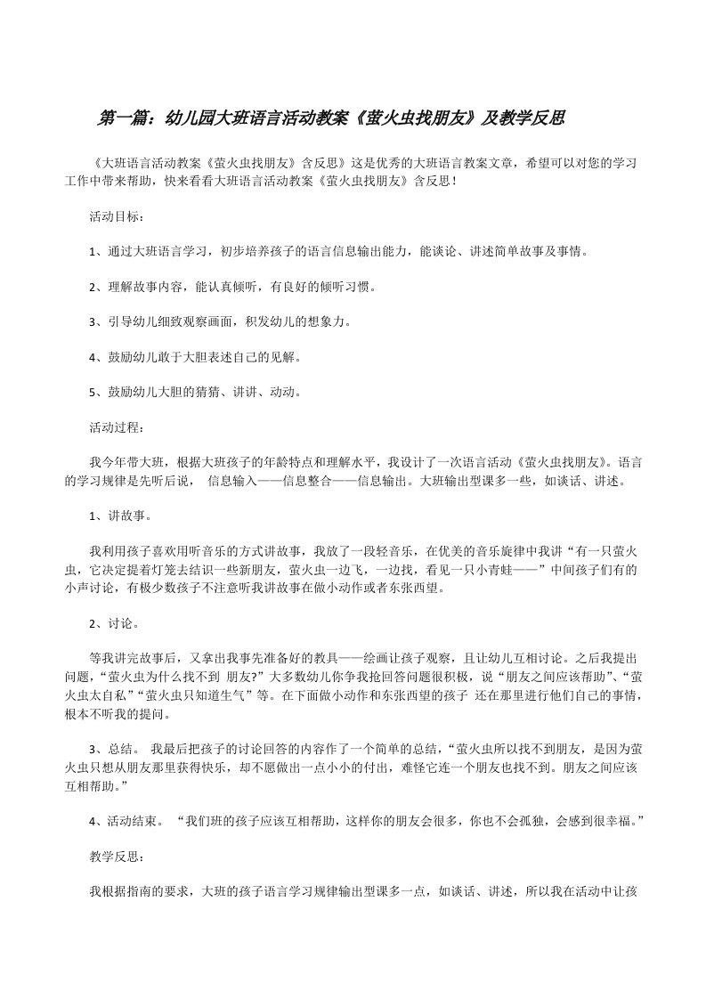 幼儿园大班语言活动教案《萤火虫找朋友》及教学反思（共5篇）[修改版]