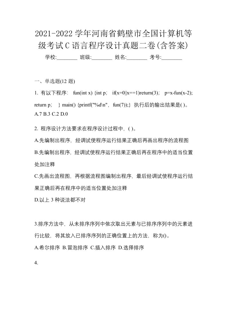 2021-2022学年河南省鹤壁市全国计算机等级考试C语言程序设计真题二卷含答案