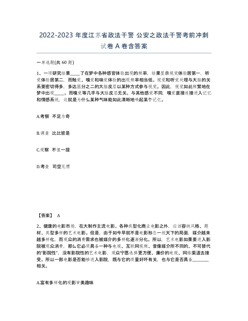 2022-2023年度江苏省政法干警公安之政法干警考前冲刺试卷A卷含答案