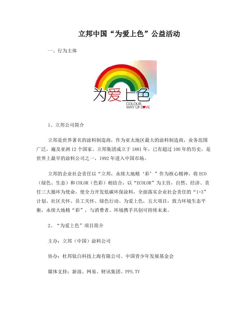 立邦漆“为爱上色”公益活动的公关策划分析