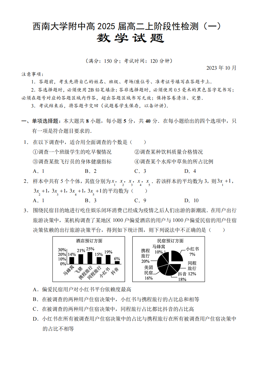 2023-2024学年重庆市西南大学附中高二上学期10月阶段性检测数学试卷及答