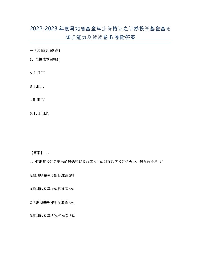 2022-2023年度河北省基金从业资格证之证券投资基金基础知识能力测试试卷B卷附答案