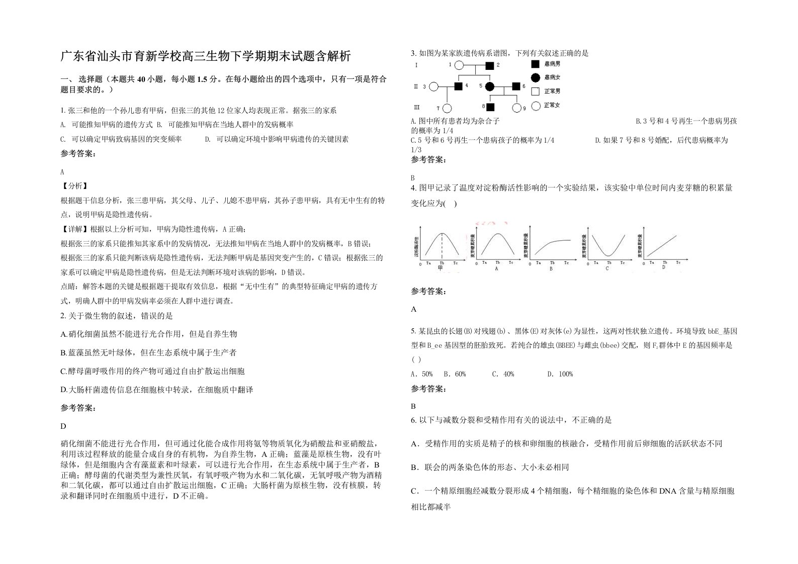 广东省汕头市育新学校高三生物下学期期末试题含解析