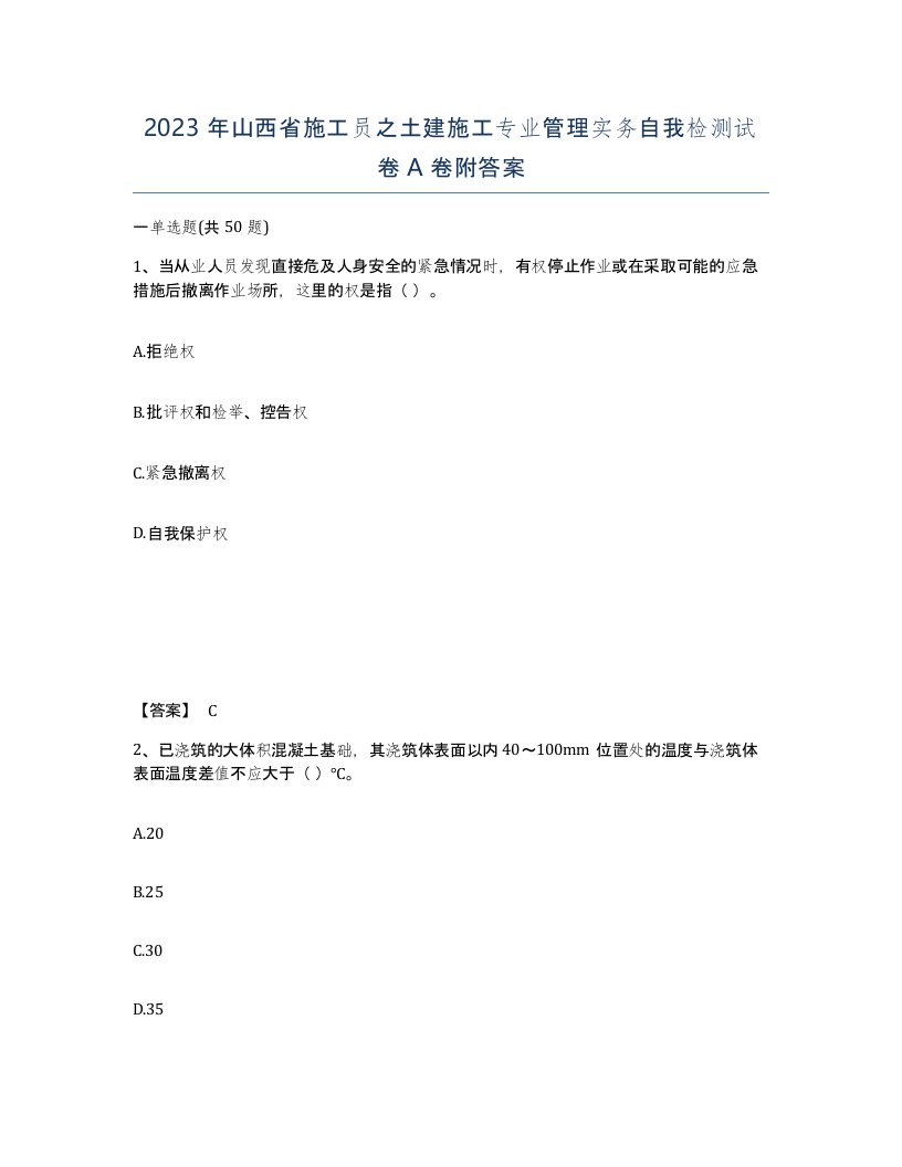 2023年山西省施工员之土建施工专业管理实务自我检测试卷A卷附答案