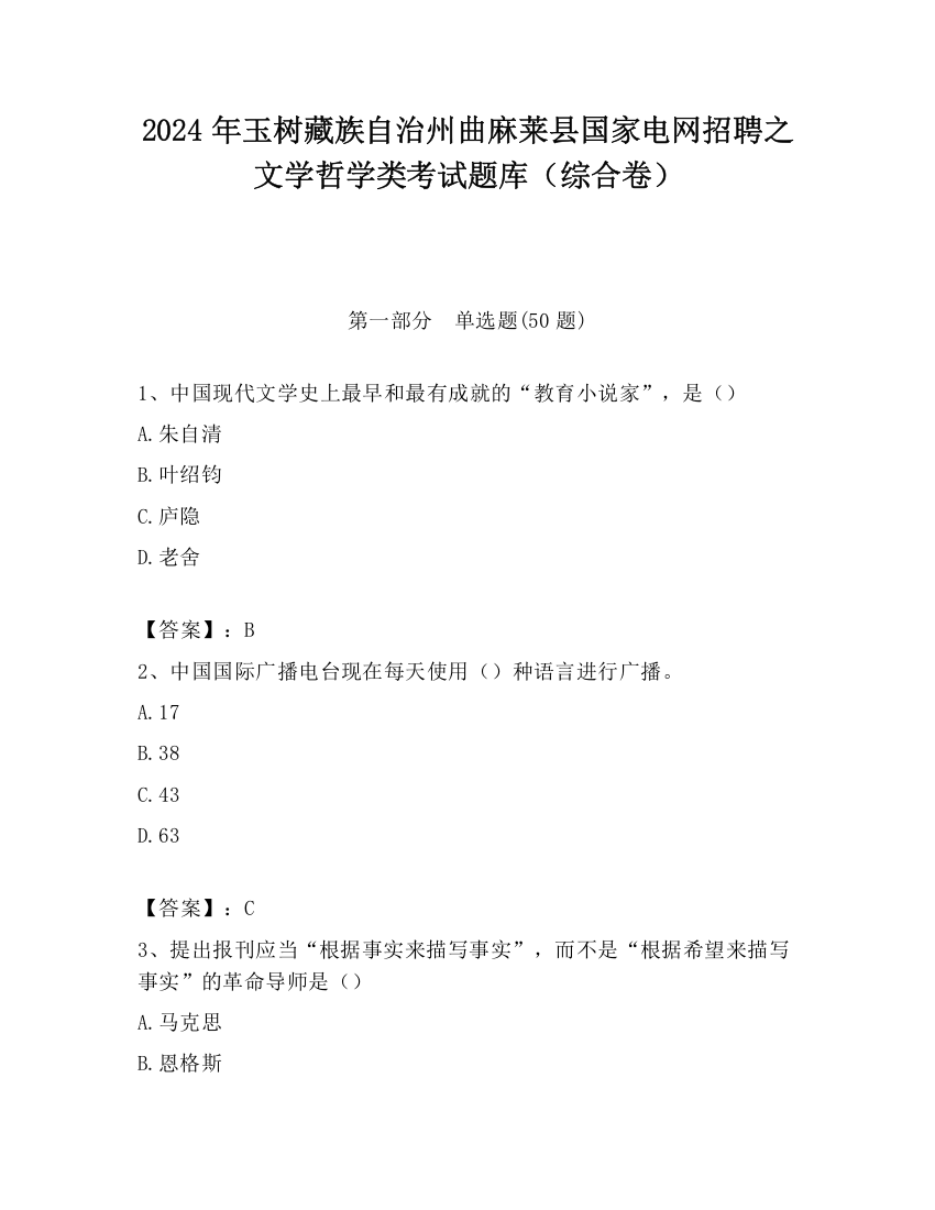 2024年玉树藏族自治州曲麻莱县国家电网招聘之文学哲学类考试题库（综合卷）