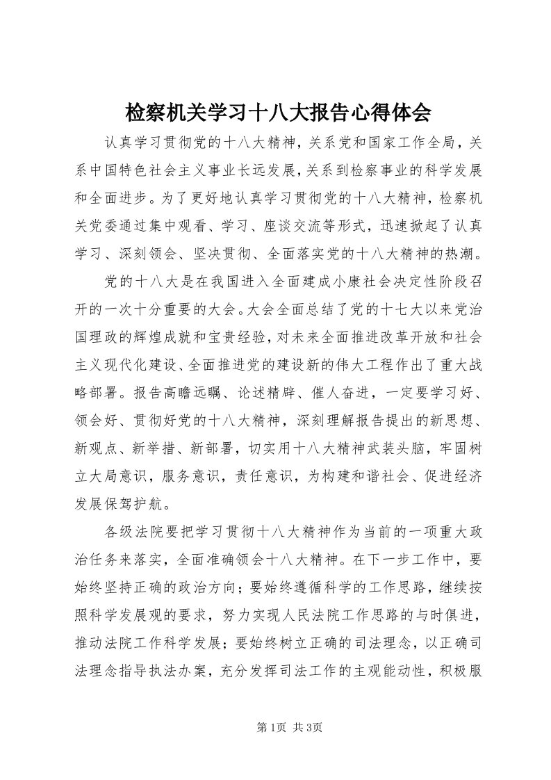 3检察机关学习十八大报告心得体会