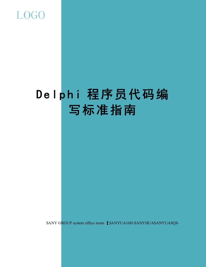 Delphi程序员代码编写标准指南