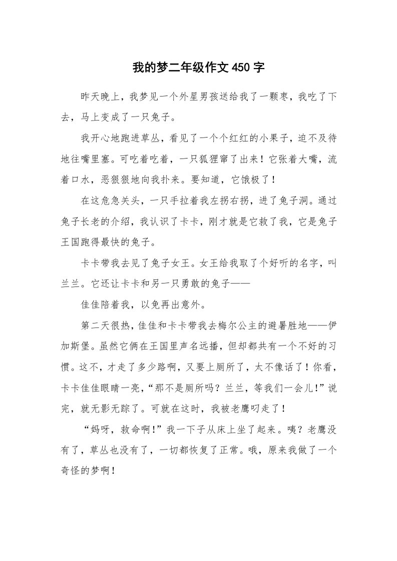 我的梦二年级作文450字