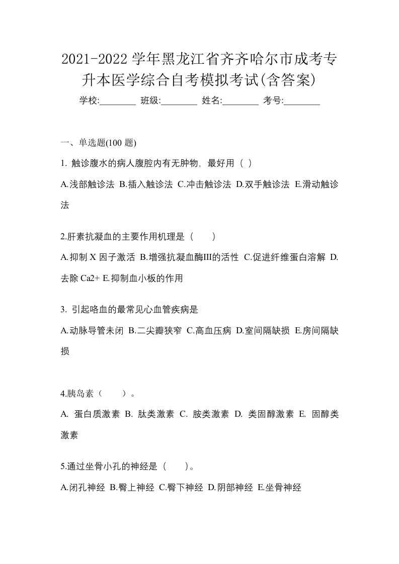 2021-2022学年黑龙江省齐齐哈尔市成考专升本医学综合自考模拟考试含答案