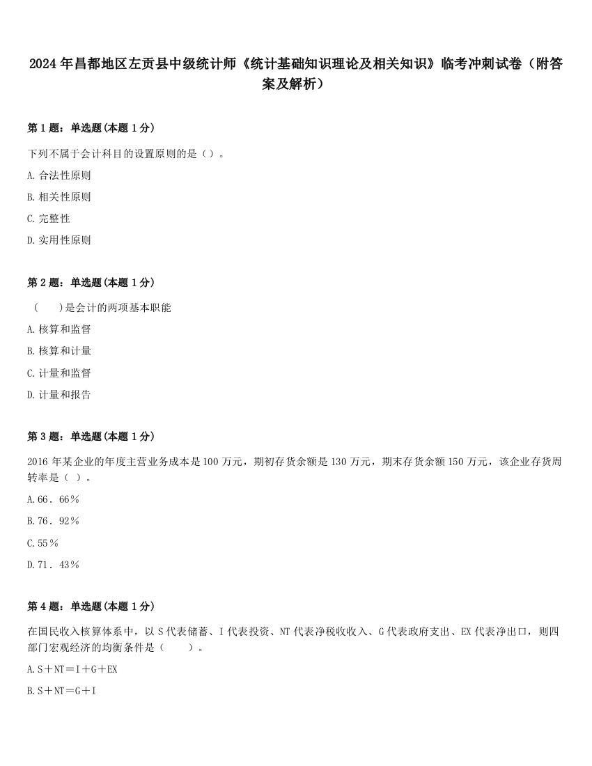 2024年昌都地区左贡县中级统计师《统计基础知识理论及相关知识》临考冲刺试卷（附答案及解析）