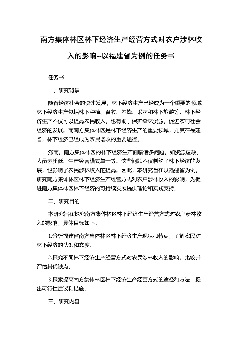 南方集体林区林下经济生产经营方式对农户涉林收入的影响--以福建省为例的任务书