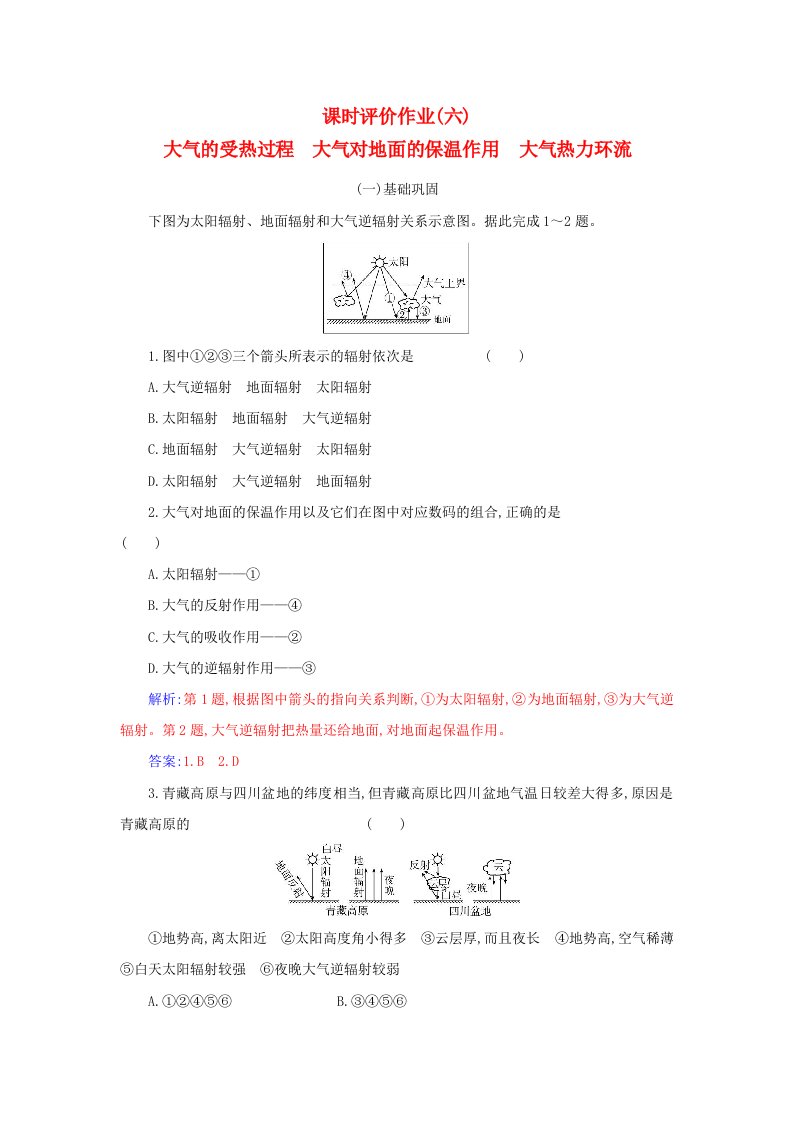 2023_2024学年新教材高中地理第二章地球上的大气第二节大气的受热过程和大气运动第1课时大气的受热过程大气对地面的保温作用大气热力环流课时作业新人教版必修第一册