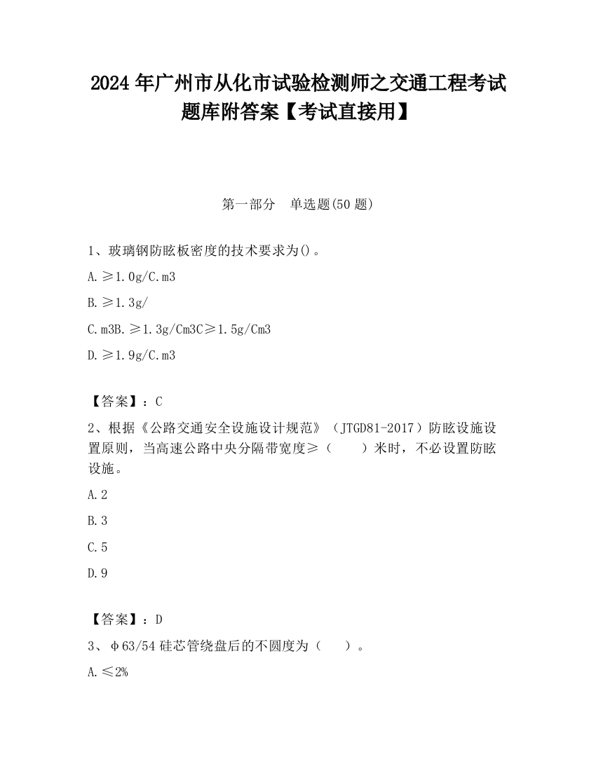 2024年广州市从化市试验检测师之交通工程考试题库附答案【考试直接用】