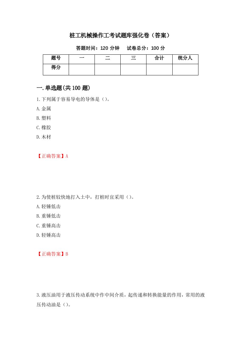 桩工机械操作工考试题库强化卷答案59