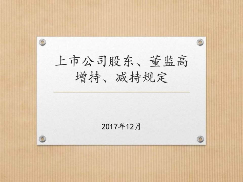 股东董监高增减持规定_金融投资_经管营销_专业资料.ppt