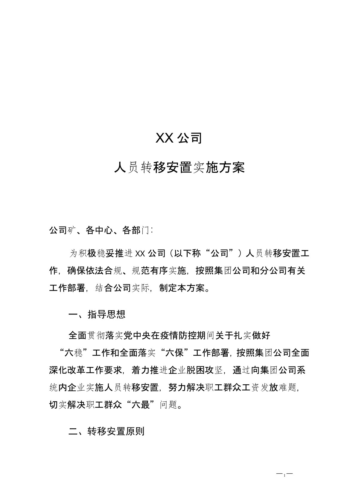 人员转移安置实施方案(公司重组)