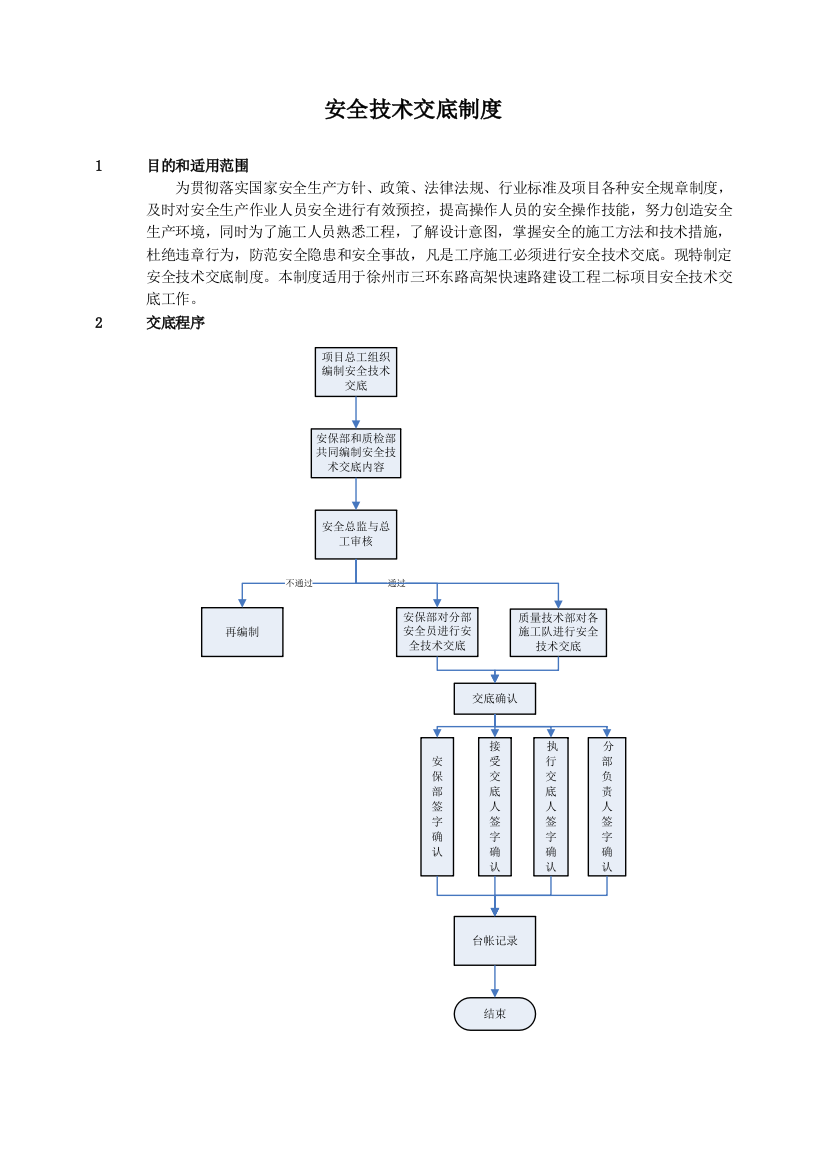 (完整word版)安全技术交底制度(完成)