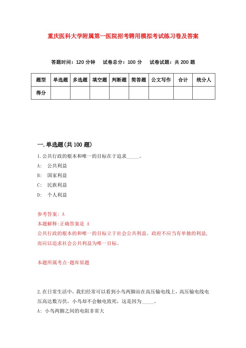 重庆医科大学附属第一医院招考聘用模拟考试练习卷及答案第8版