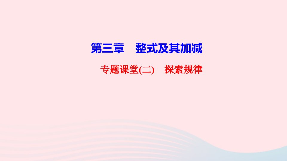 七年级数学上册第三章整式及其加减专题课堂二探索规律课件新版北师大版