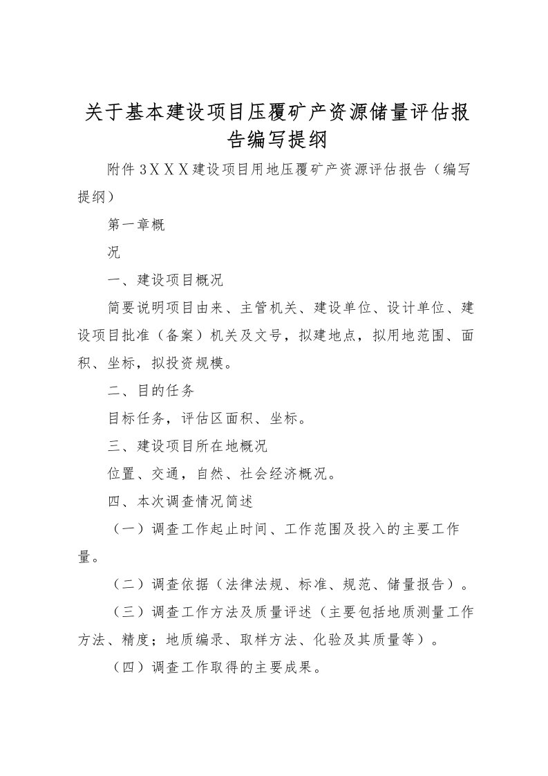 2022关于基本建设项目压覆矿产资源储量评估报告编写提纲