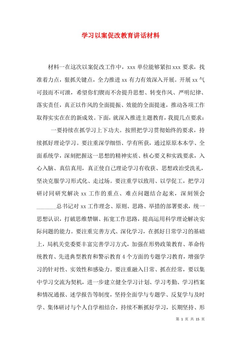 学习以案促改教育讲话材料