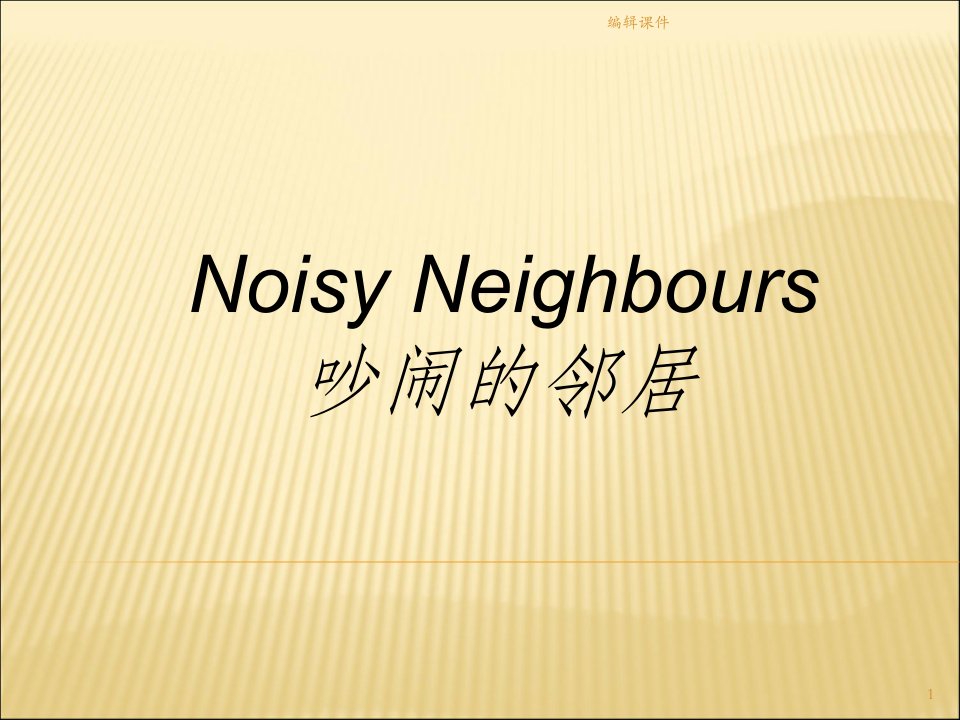 noisy-neighbours典范英语