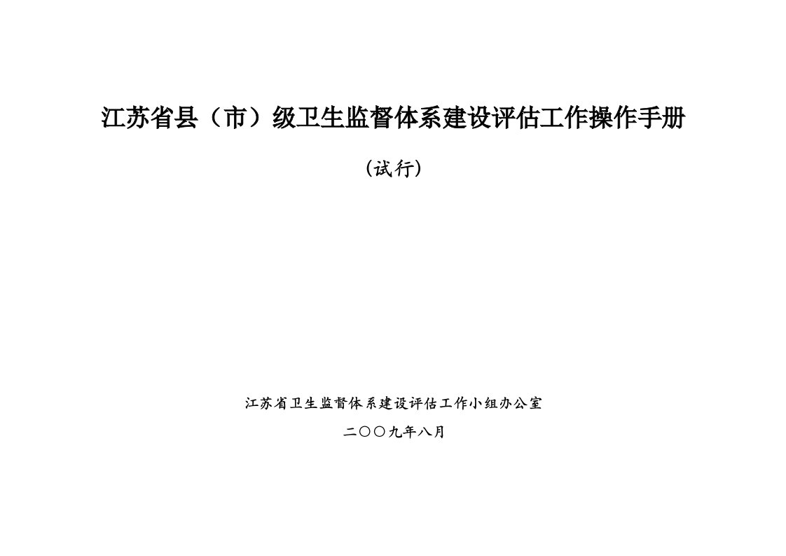 江苏省县(市)级卫生监督体系建设评估工作操作手册