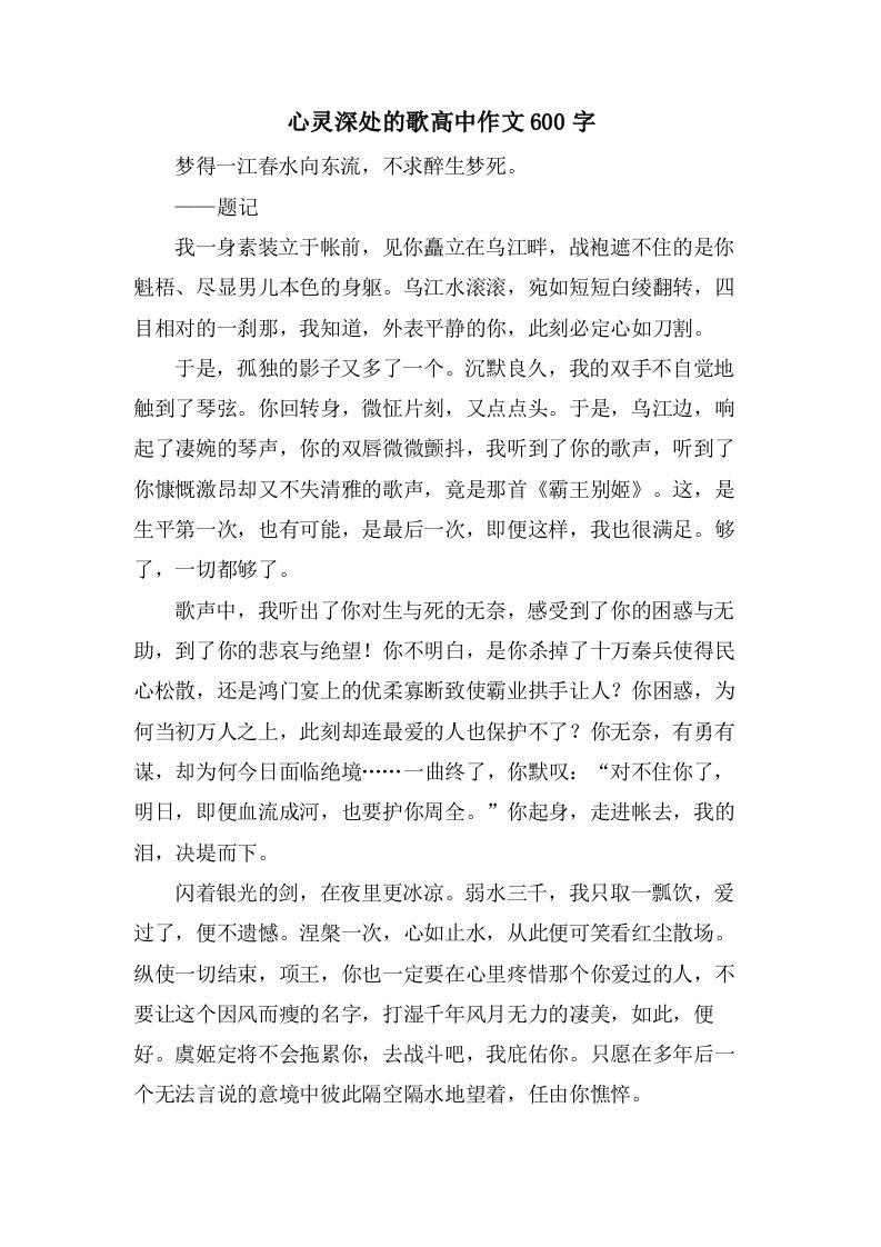 心灵深处的歌高中作文600字