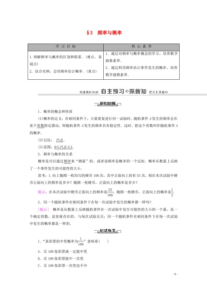 2020_2021学年新教材高中数学第7章概率3频率与概率学案含解析北师大版必修第一册