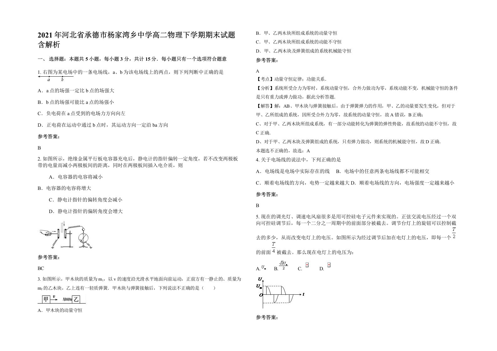 2021年河北省承德市杨家湾乡中学高二物理下学期期末试题含解析