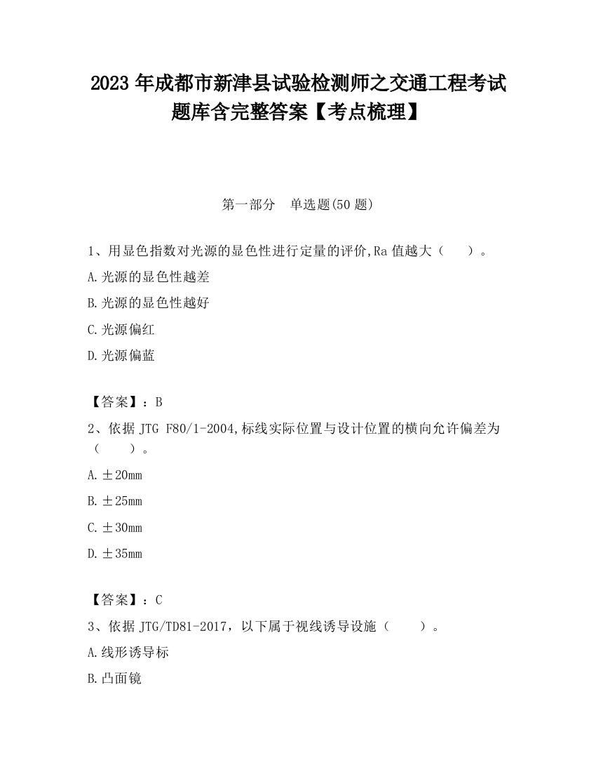 2023年成都市新津县试验检测师之交通工程考试题库含完整答案【考点梳理】