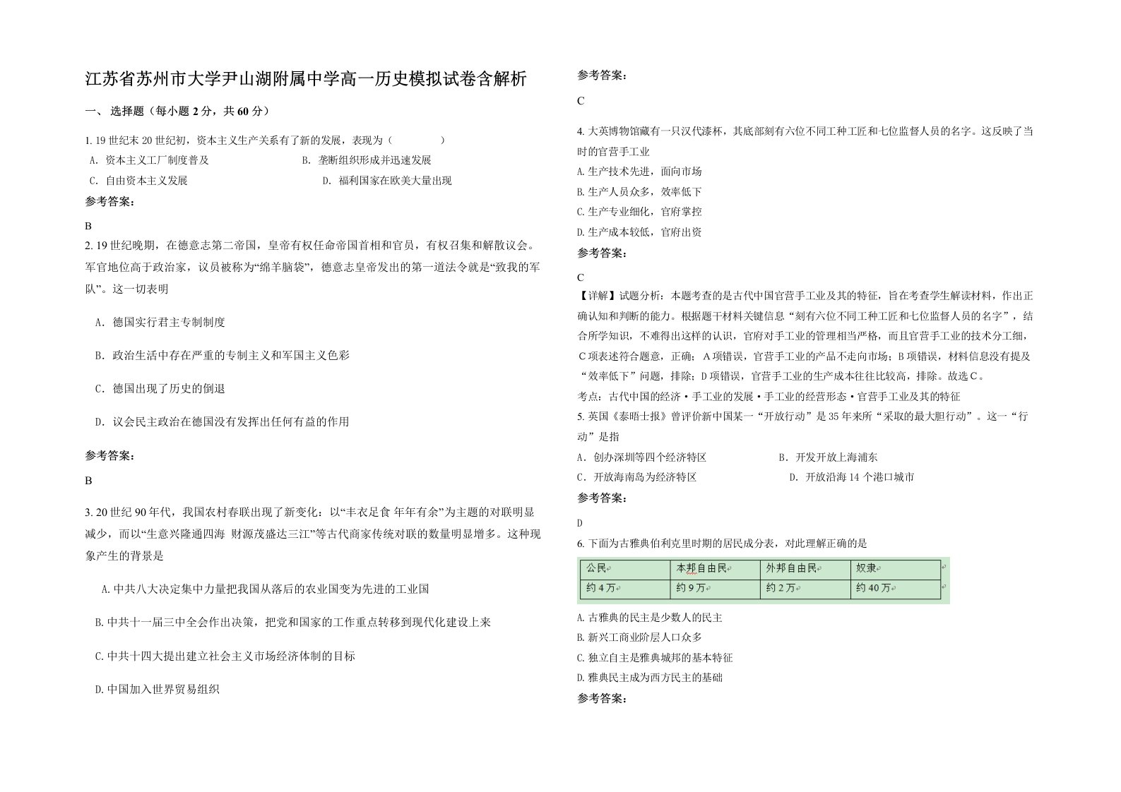 江苏省苏州市大学尹山湖附属中学高一历史模拟试卷含解析