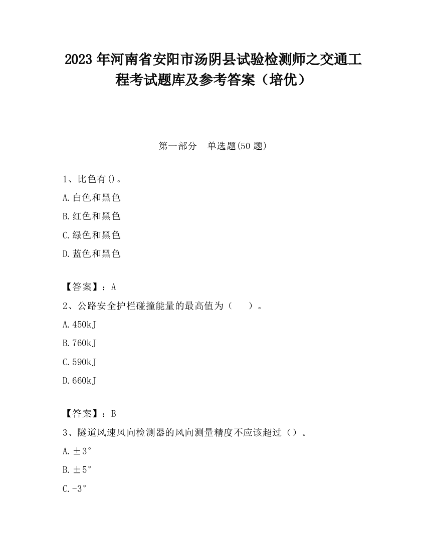 2023年河南省安阳市汤阴县试验检测师之交通工程考试题库及参考答案（培优）