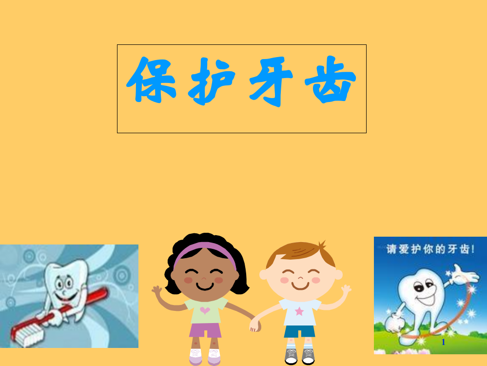 幼儿园健康活动保护牙齿1ppt课件