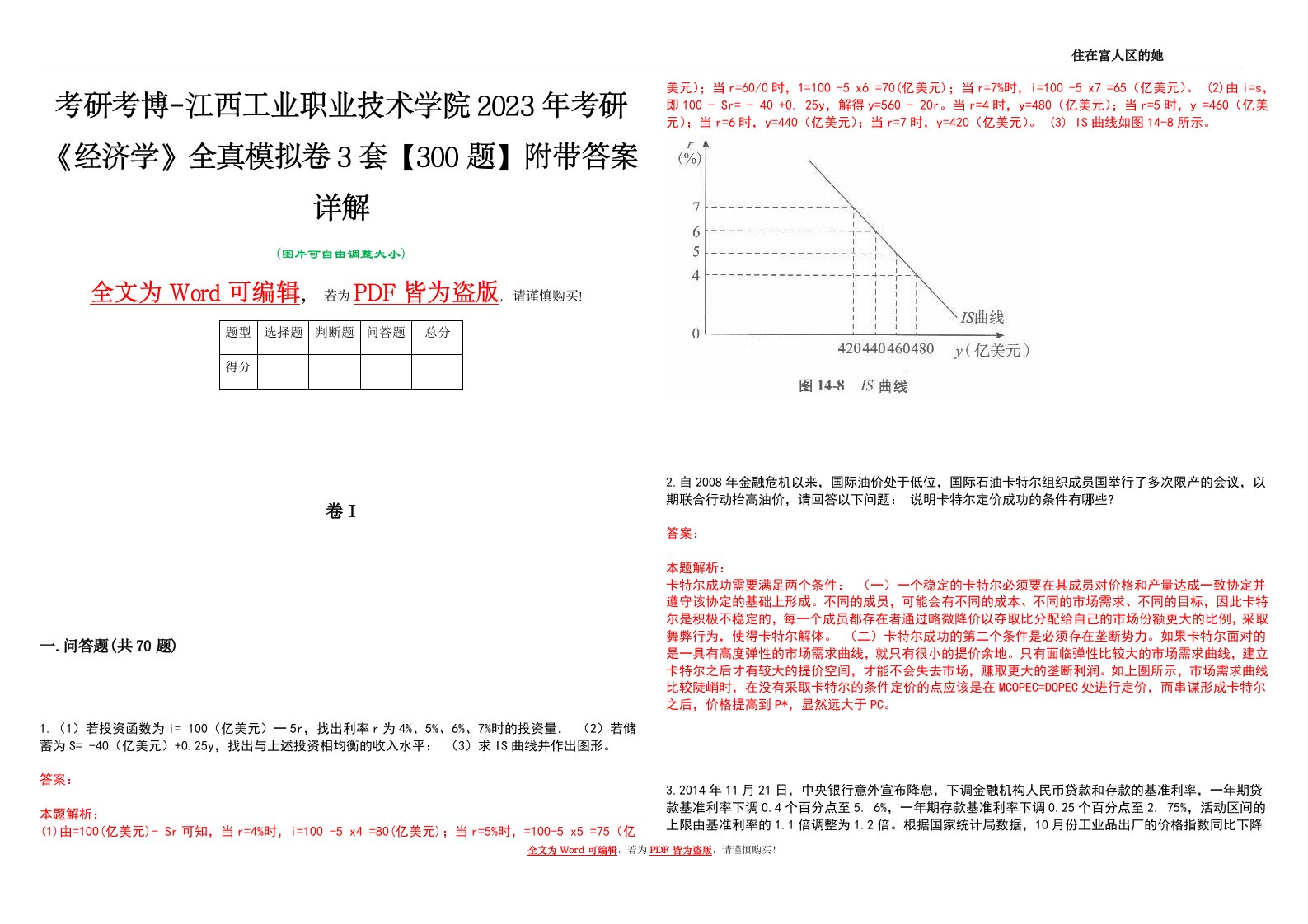 考研考博-江西工业职业技术学院2023年考研《经济学》全真模拟卷3套【300题】附带答案详解V1.3