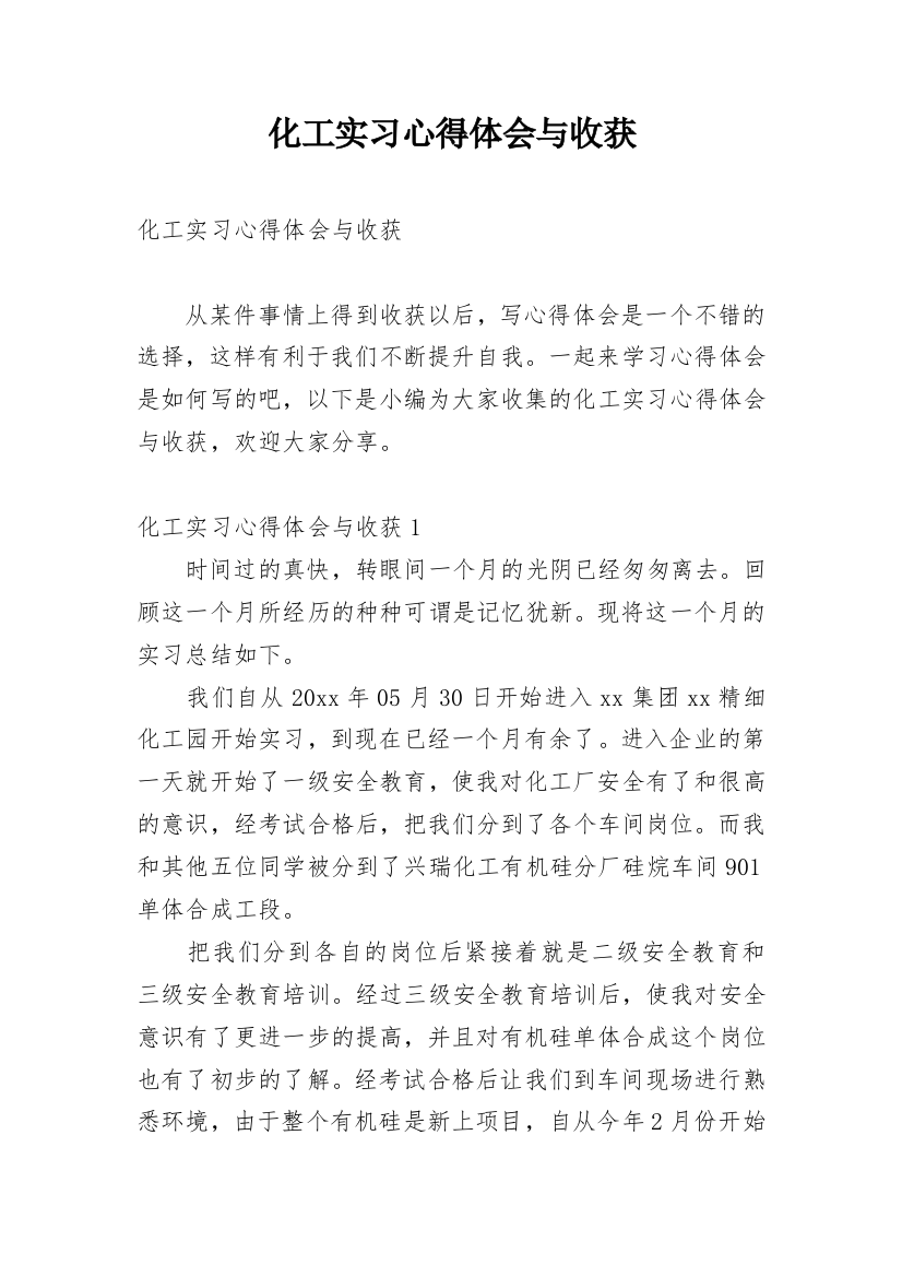 化工实习心得体会与收获