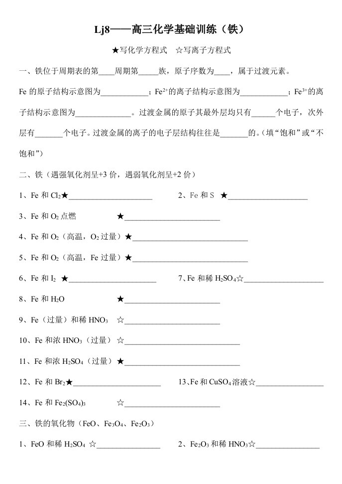 Lj8高三化学基础训练(铁)