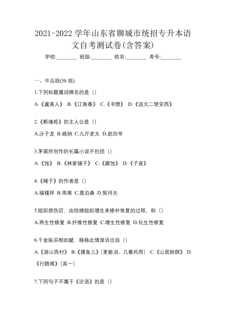 2021-2022学年山东省聊城市统招专升本语文自考测试卷含答案