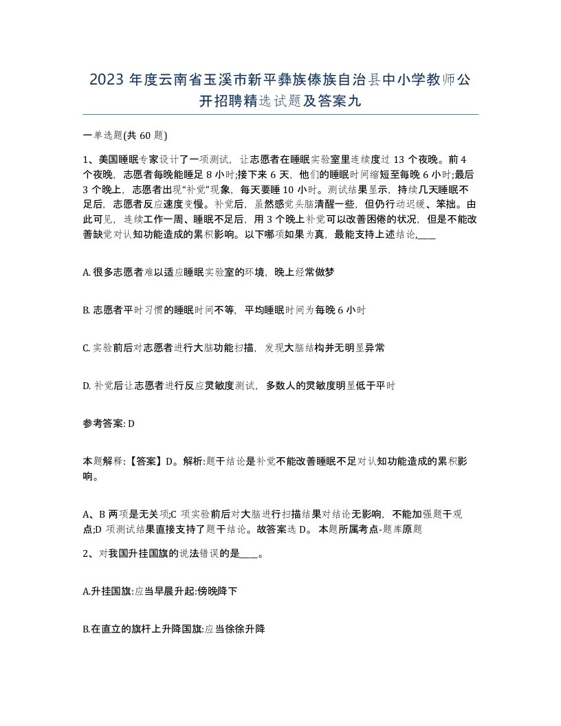 2023年度云南省玉溪市新平彝族傣族自治县中小学教师公开招聘试题及答案九