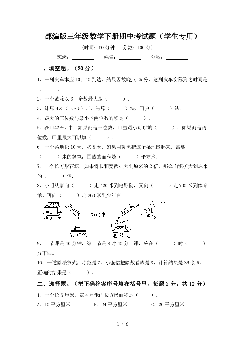 部编版三年级数学下册期中考试题(学生专用)