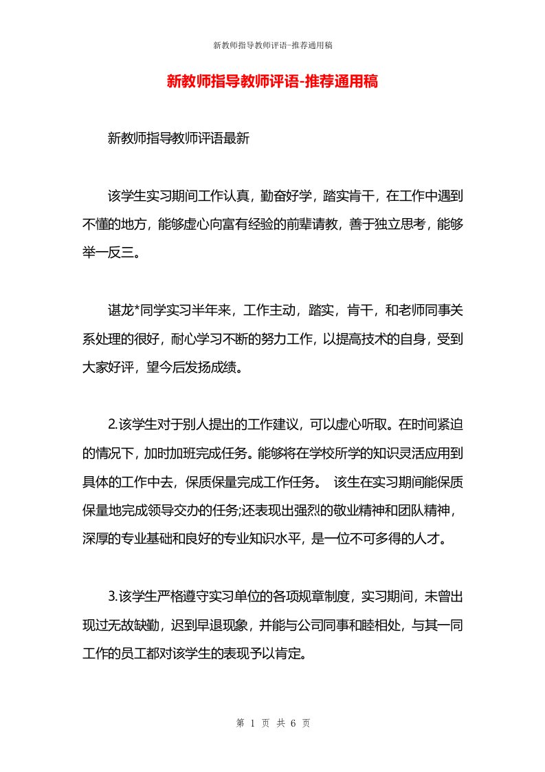 新教师指导教师评语