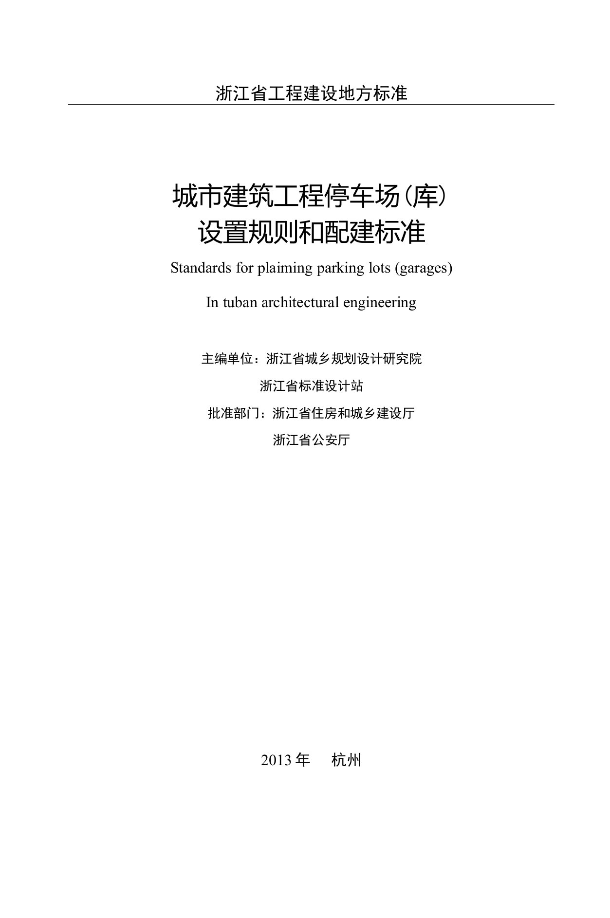 《城市建筑工程停车场(库)设置规则和配建标准》DB331021-2013