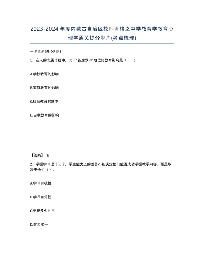 2023-2024年度内蒙古自治区教师资格之中学教育学教育心理学通关提分题库考点梳理