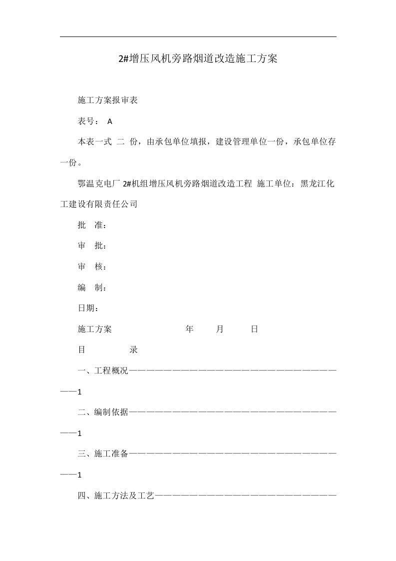 2#增压风机旁路烟道改造施工方案