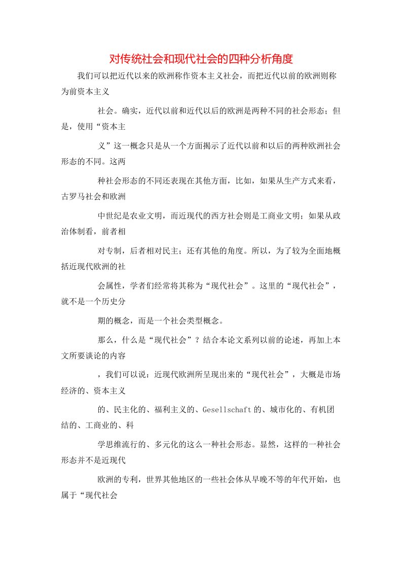 精选对传统社会和现代社会的四种分析角度