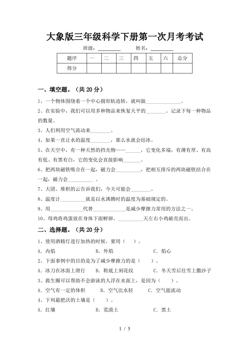 大象版三年级科学下册第一次月考考试