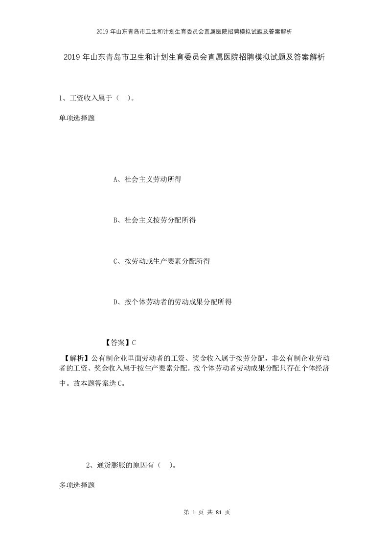 2019年山东青岛市卫生和计划生育委员会直属医院招聘模拟试题及答案解析