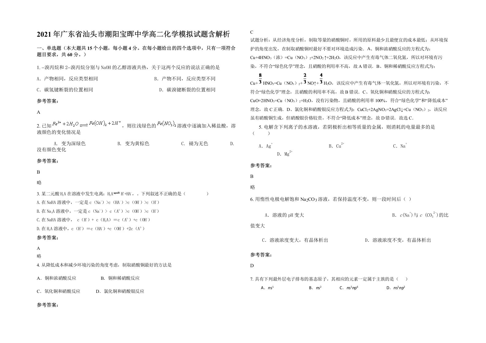 2021年广东省汕头市潮阳宝晖中学高二化学模拟试题含解析